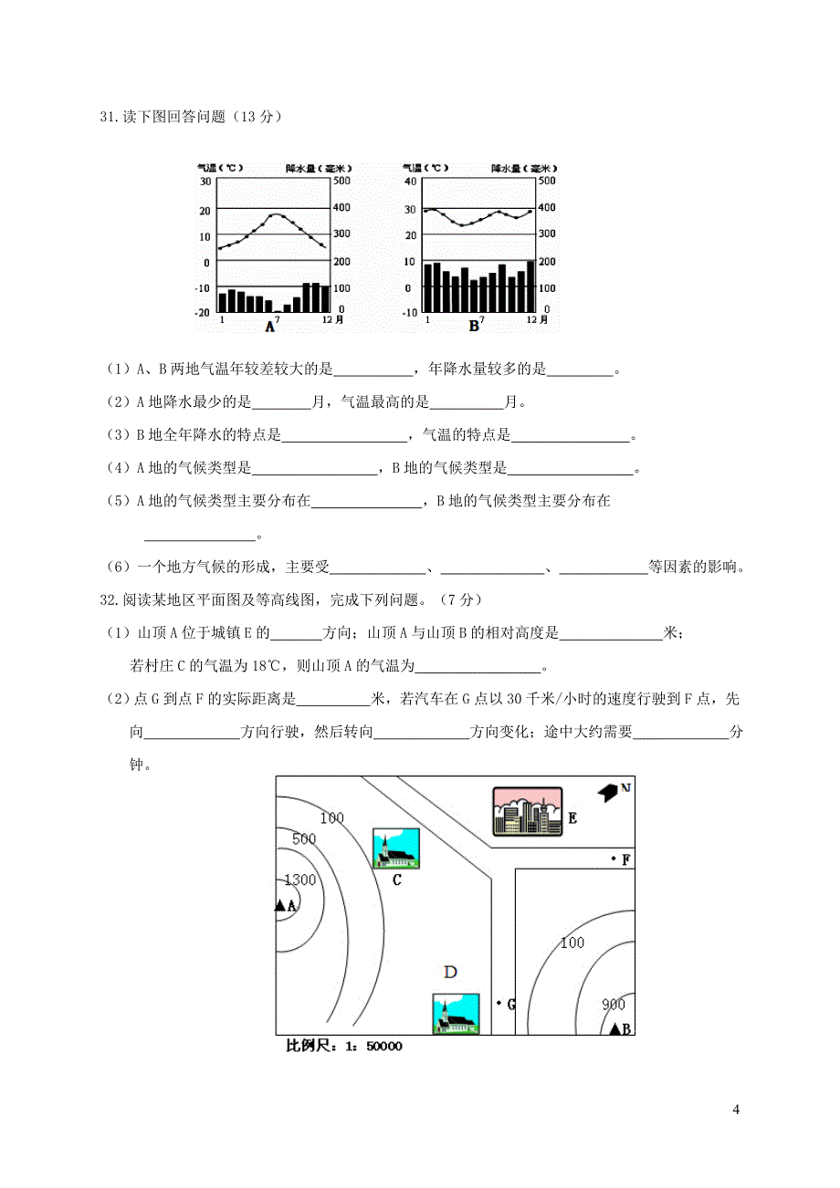 河北省秦皇岛抚宁区台营学区2017_2018学年七年级地理上学期期末教学质量检测试题新人教版20181227229_第4页