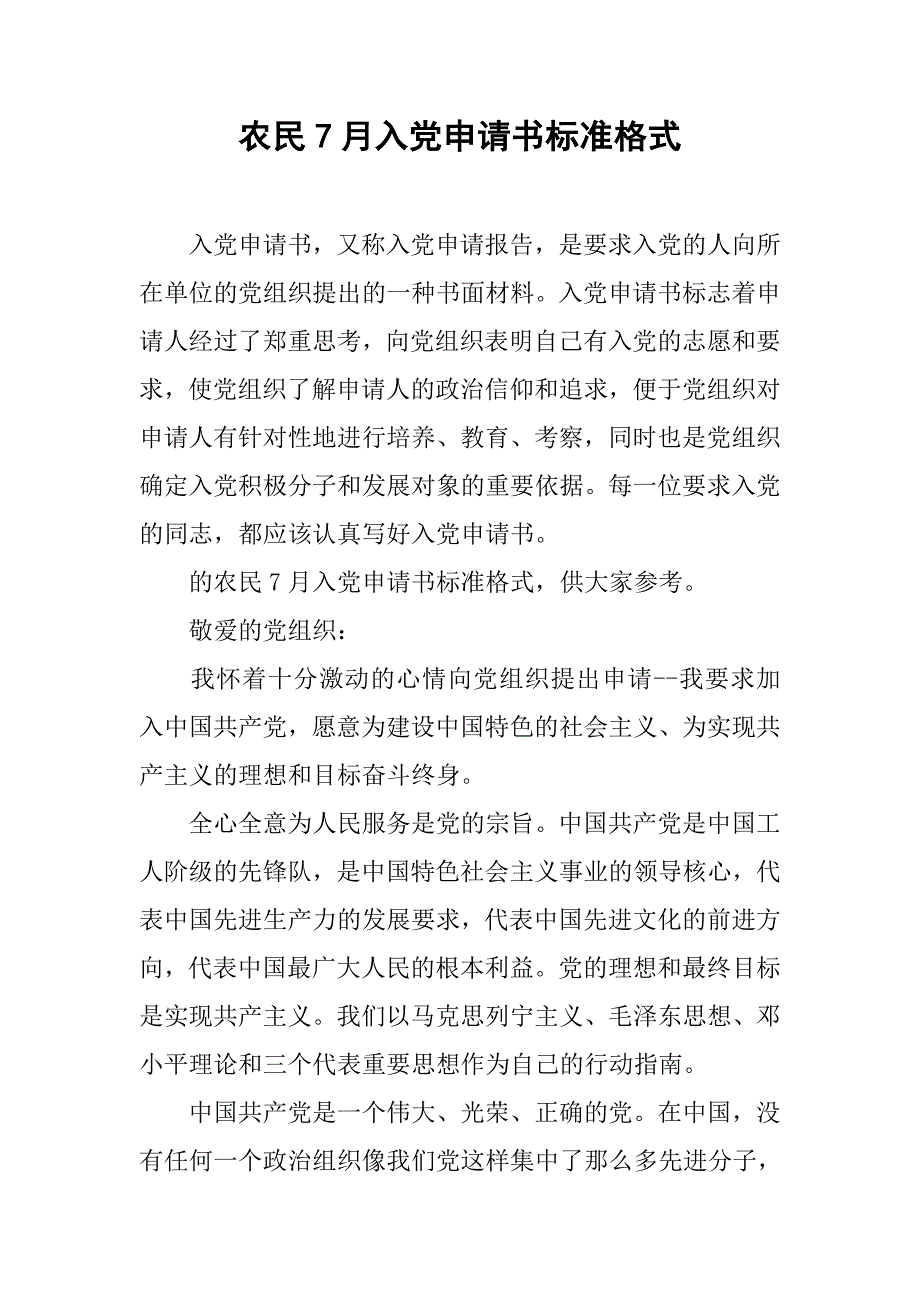 农民7月入党申请书标准格式_第1页