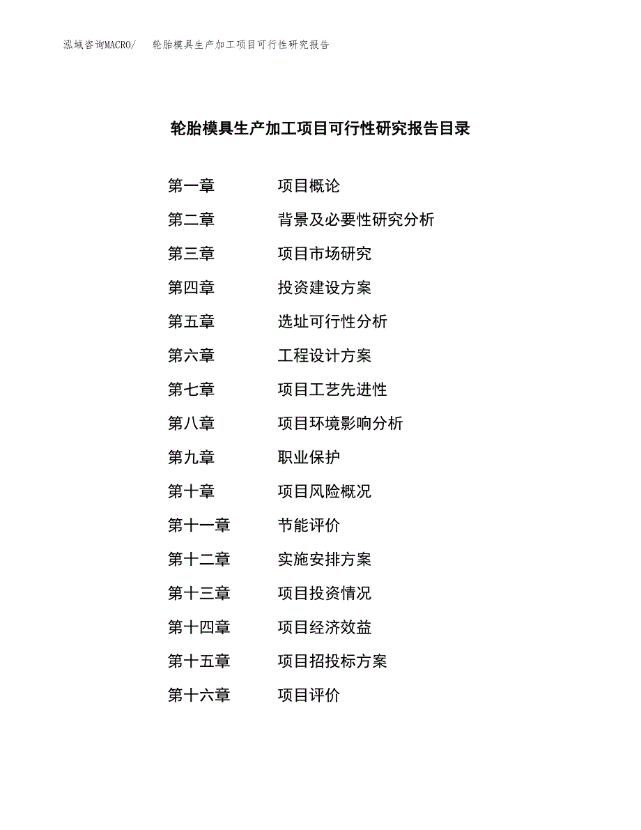 轮胎模具生产加工项目可行性研究报告_第3页