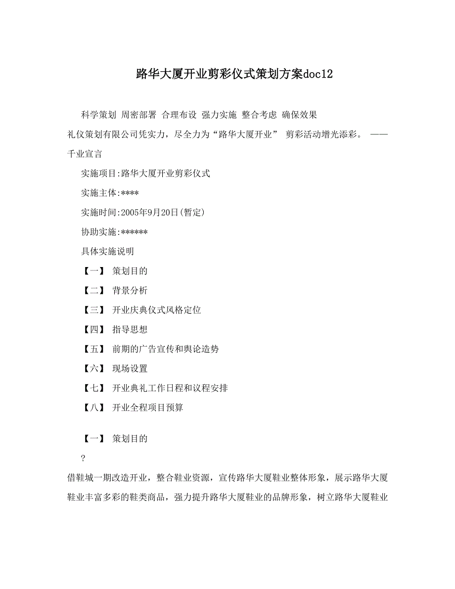 大厦开业剪彩仪式策划方案_第1页