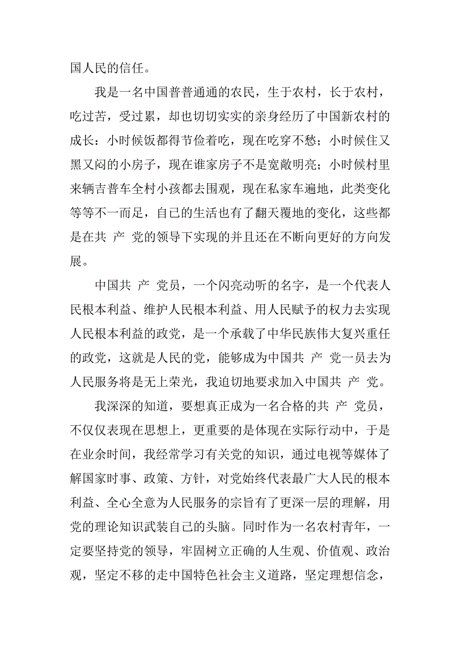 农村青年入党申请书20xx字_第3页