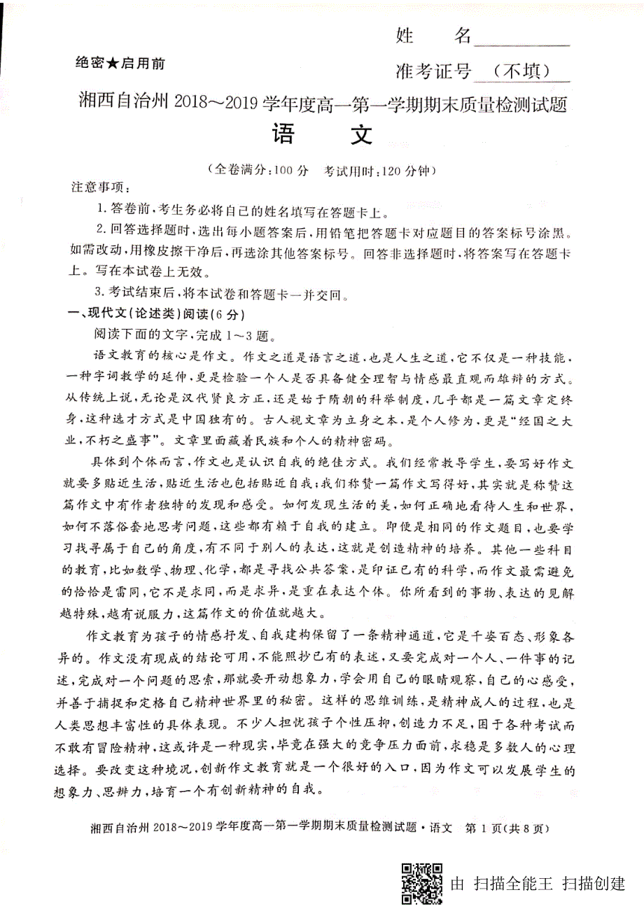 湖南省湘西自治州2018-2019学年高一第一学期期末质量检测语文试卷_第1页