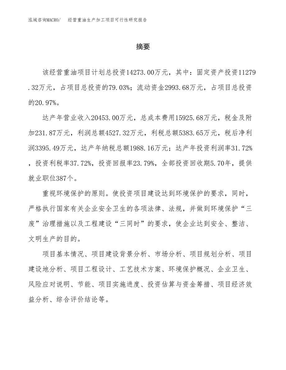 经营重油生产加工项目可行性研究报告_第2页