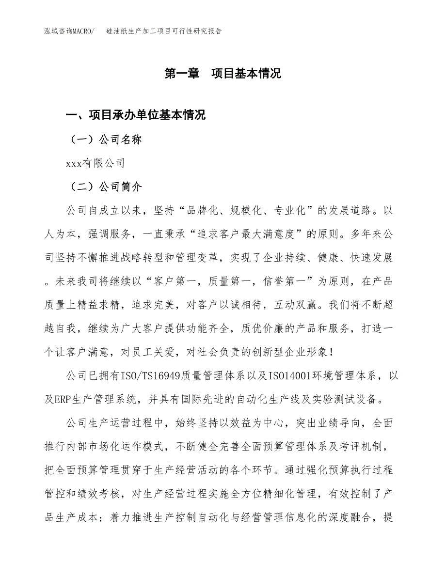 硅油纸生产加工项目可行性研究报告_第4页