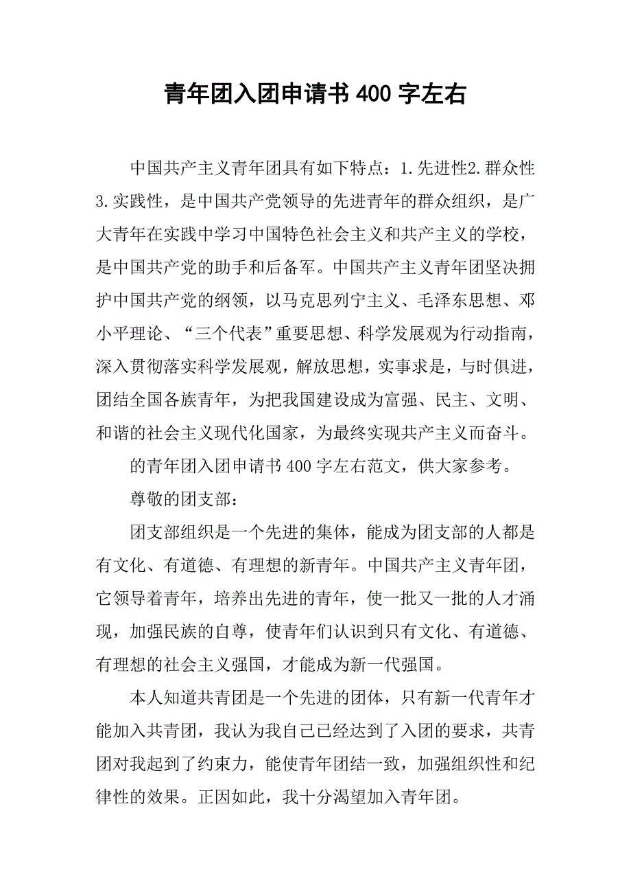 青年团入团申请书400字左右_第1页