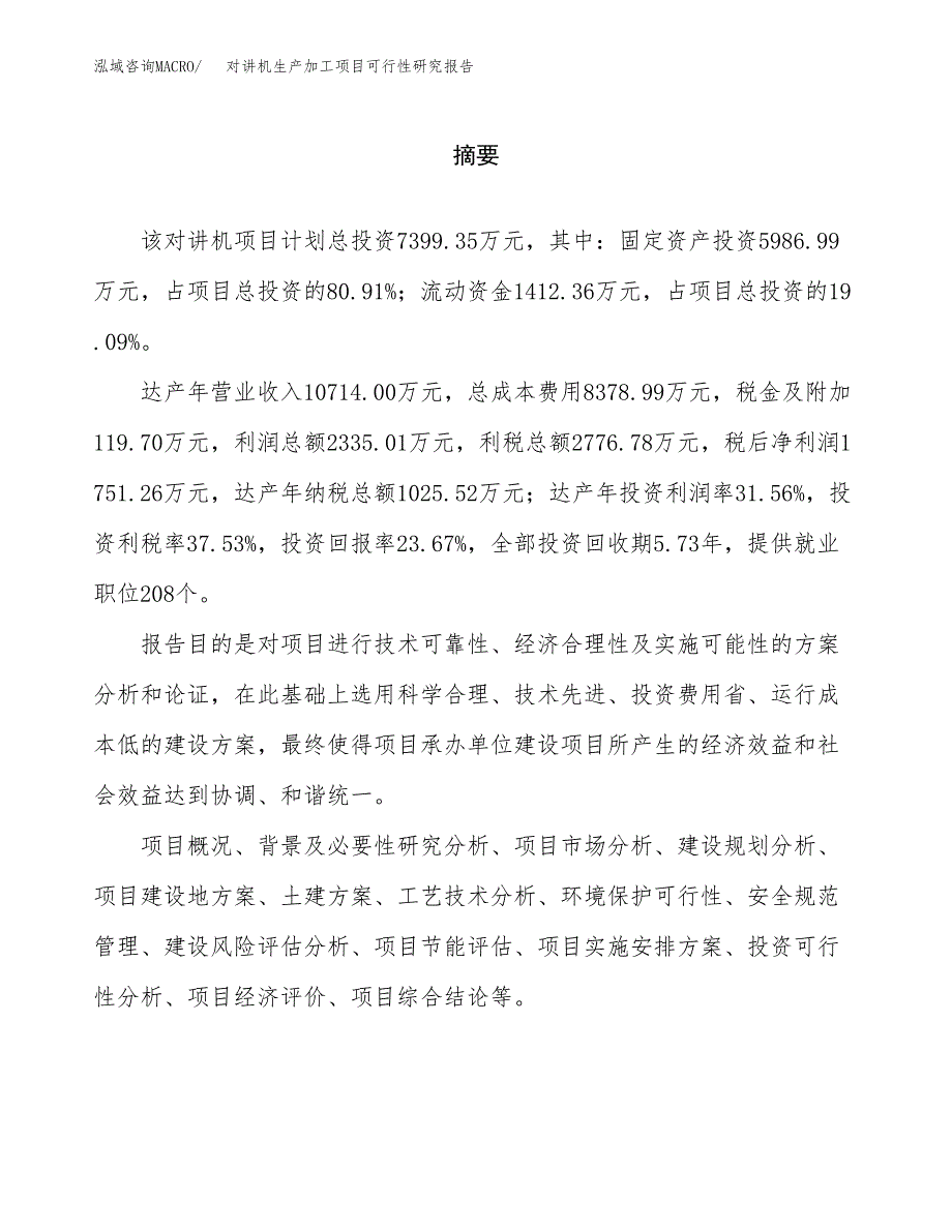 对讲机生产加工项目可行性研究报告_第2页