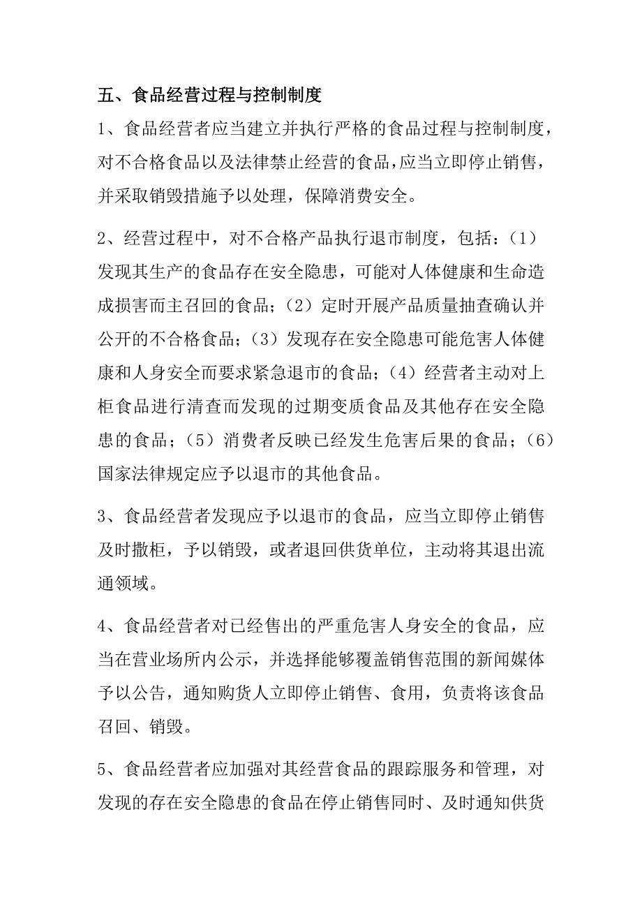 五、食品经营过程与控制制度_第1页