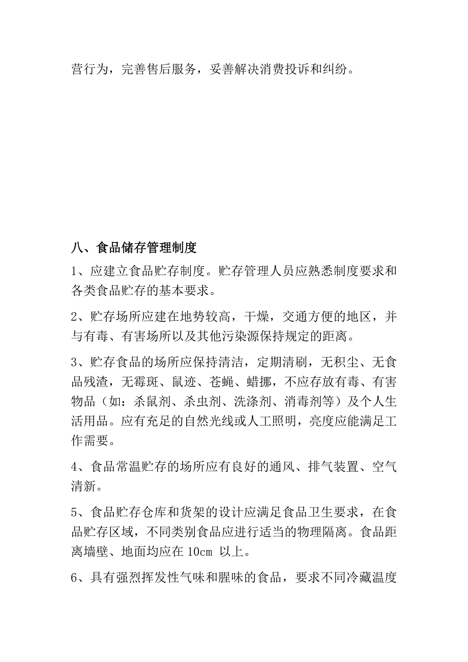 五、食品经营过程与控制制度_第4页