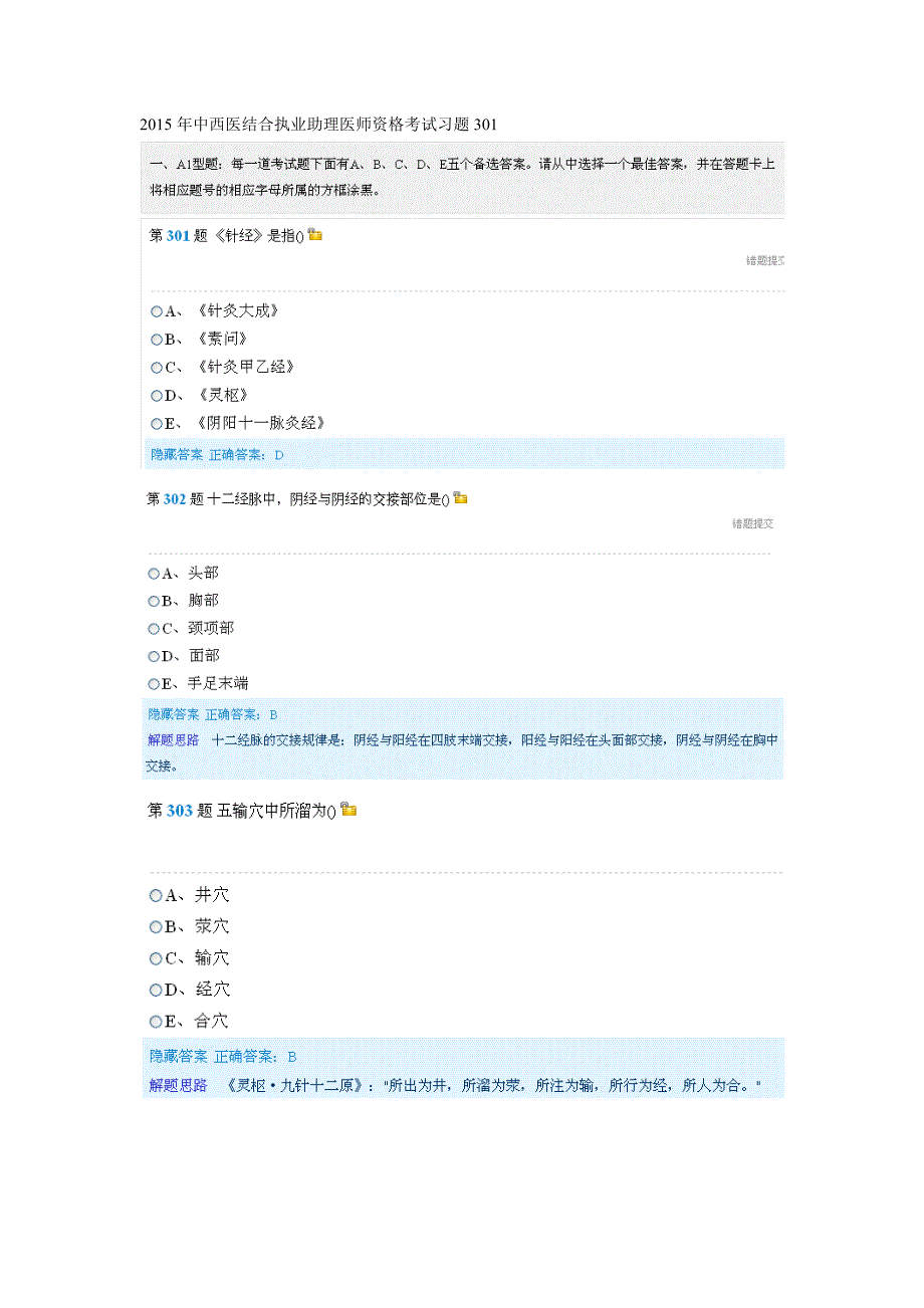 2015年中西医结合执业助理医师资格考试习题集301 Microsoft Word 文档_第1页