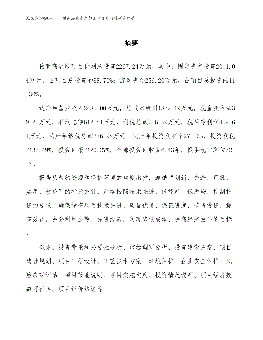 耐高温胶生产加工项目可行性研究报告_第2页