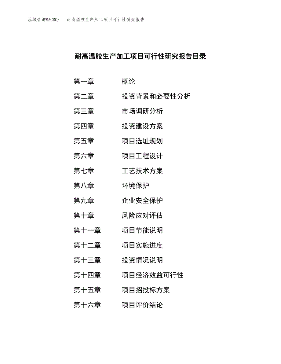 耐高温胶生产加工项目可行性研究报告_第3页