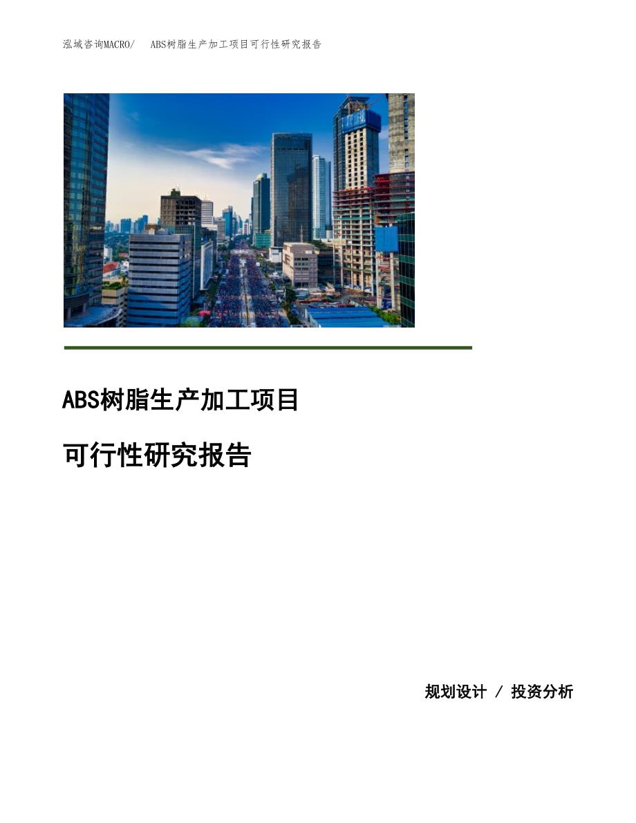 ABS树脂生产加工项目可行性研究报告_第1页