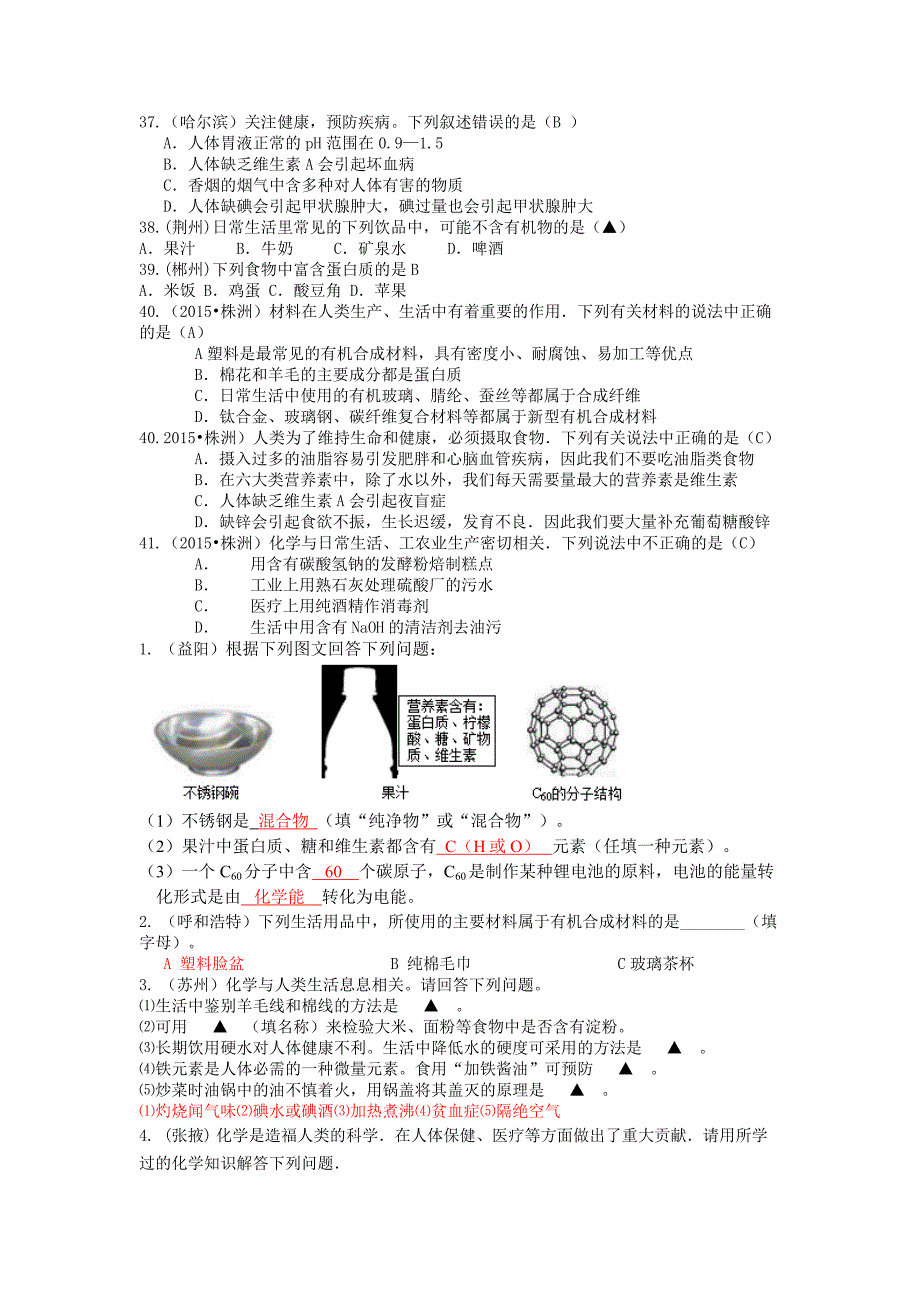 2015年全国中考化学试题分类汇编——化学与生活_第4页