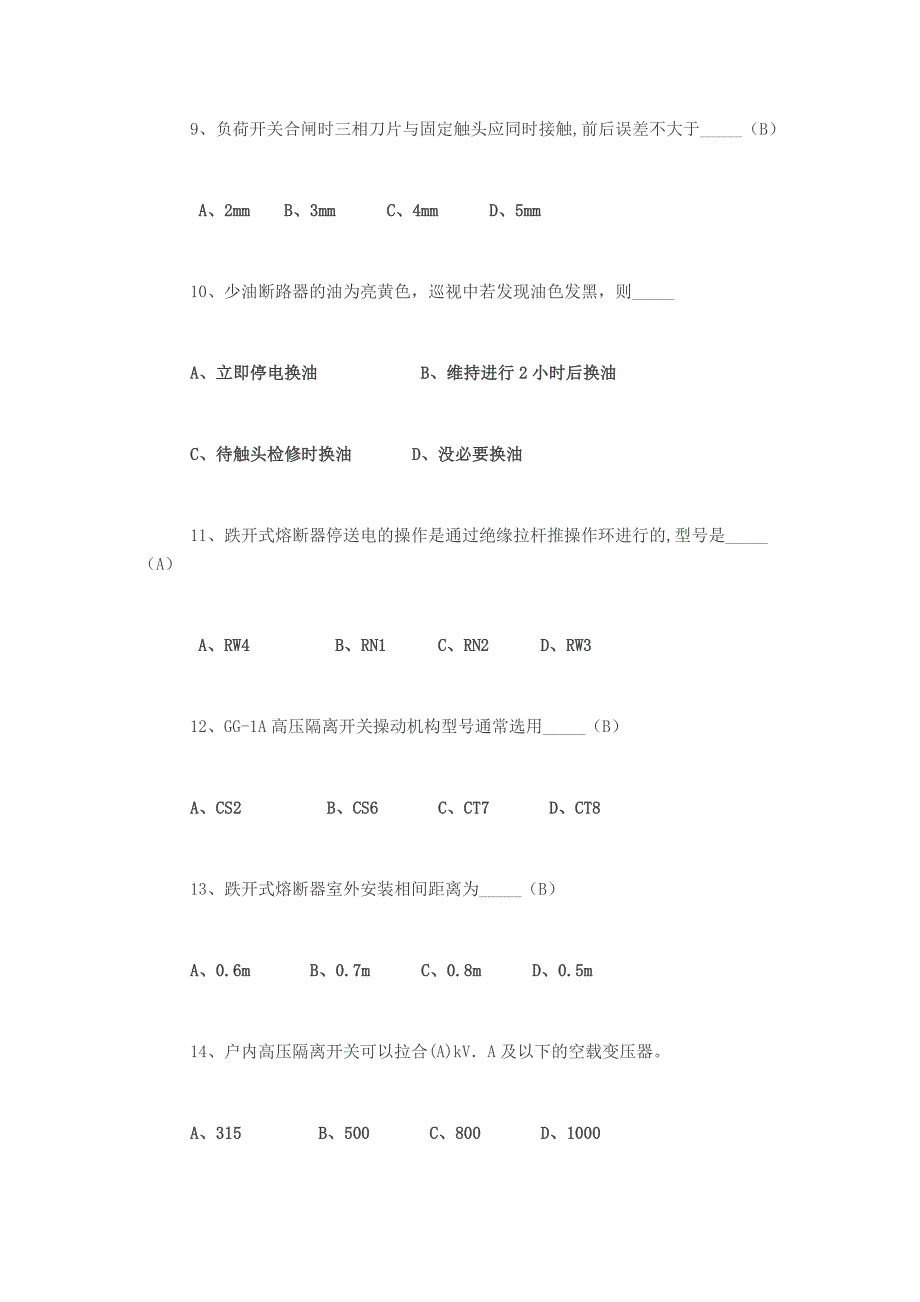 高压电工考试《高压电器》练习题及答案_第3页