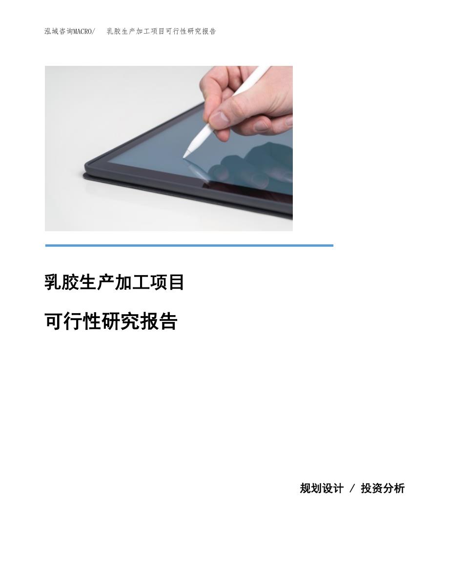 乳胶生产加工项目可行性研究报告_第1页