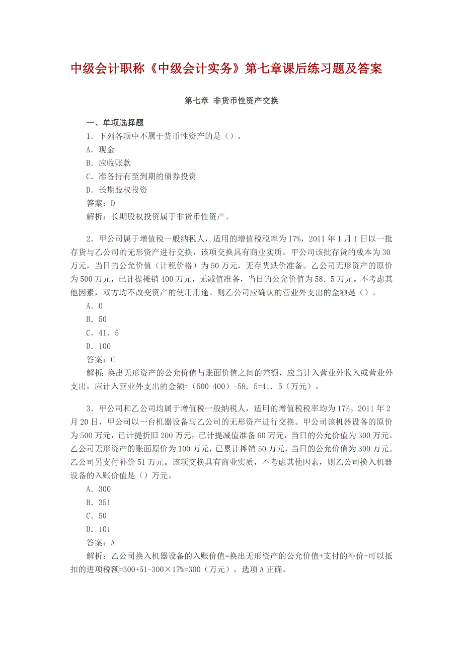 中级会计职称第7章非货币性资产课后习题及答案_第1页