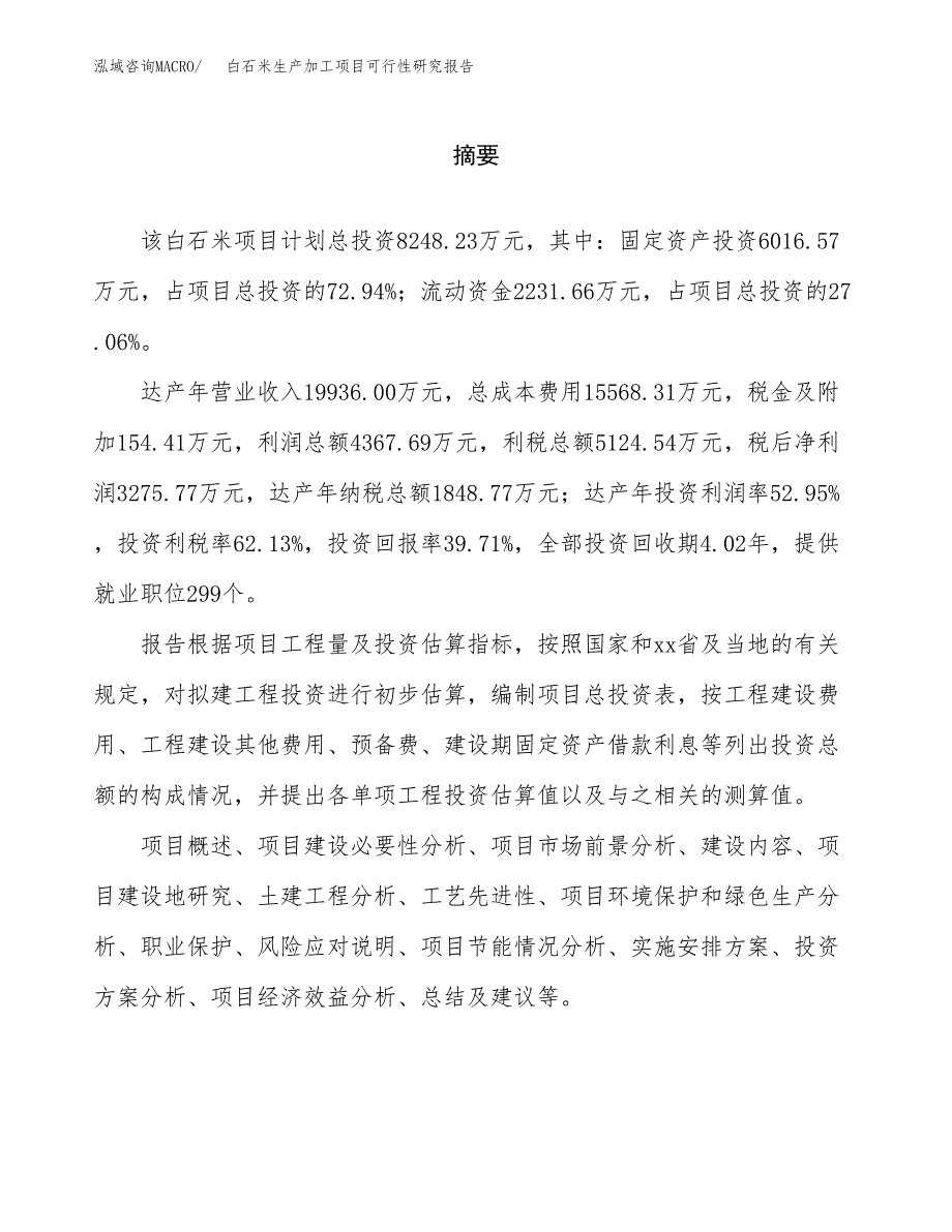 白石米生产加工项目可行性研究报告_第2页