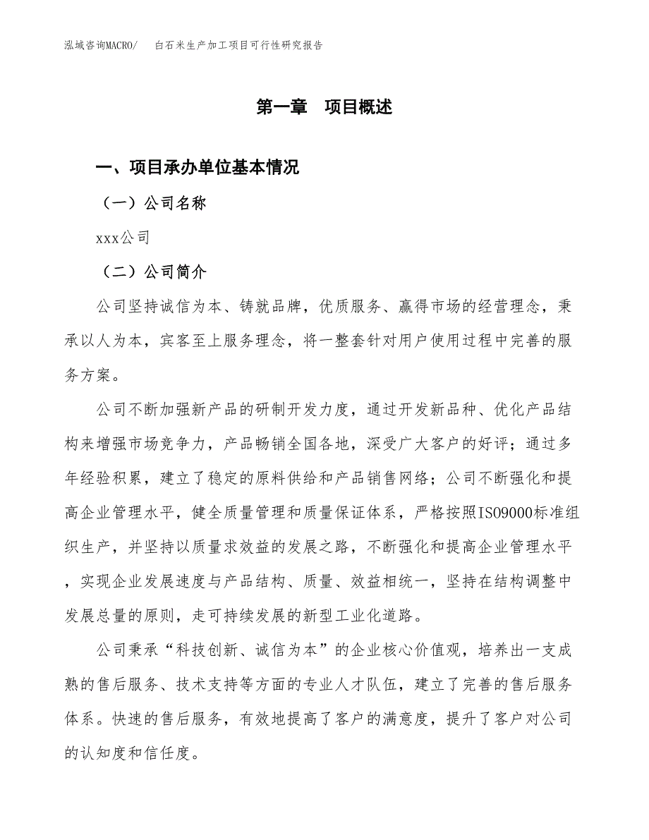 白石米生产加工项目可行性研究报告_第4页