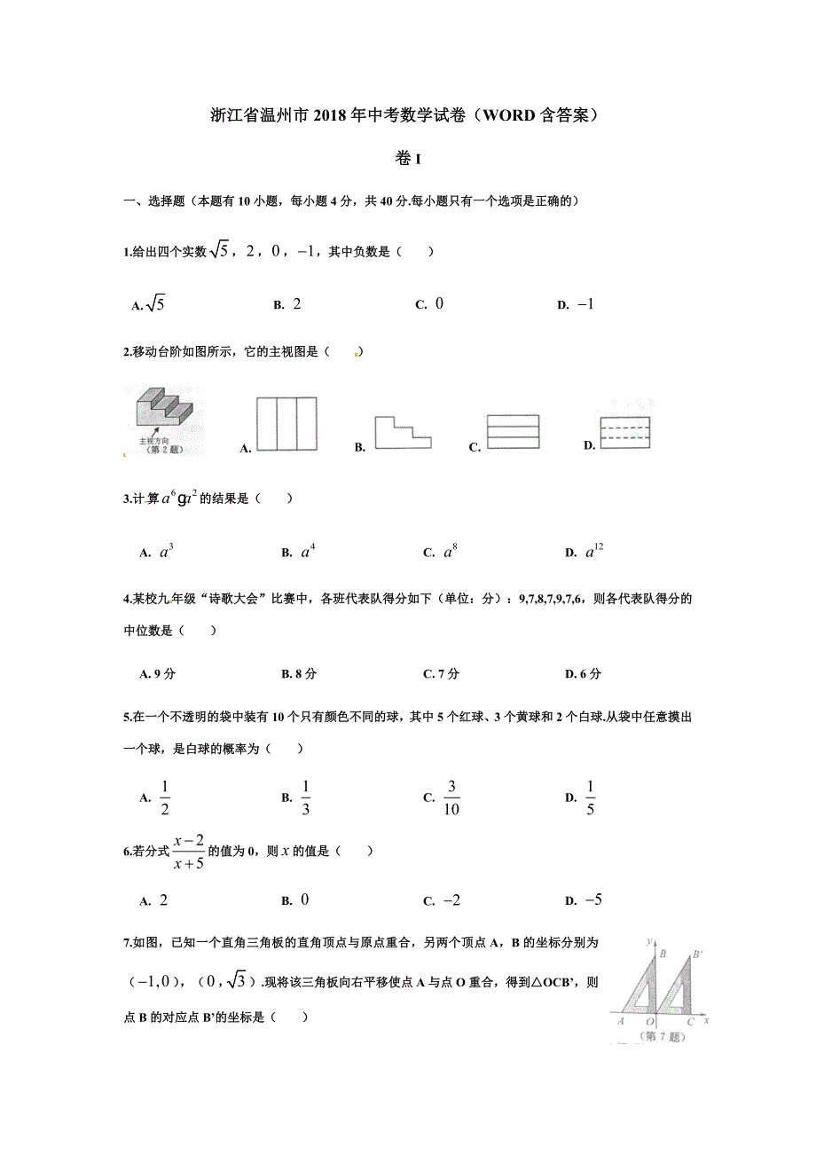 温州市2018年中考数学试题(word版-含答案)_第1页