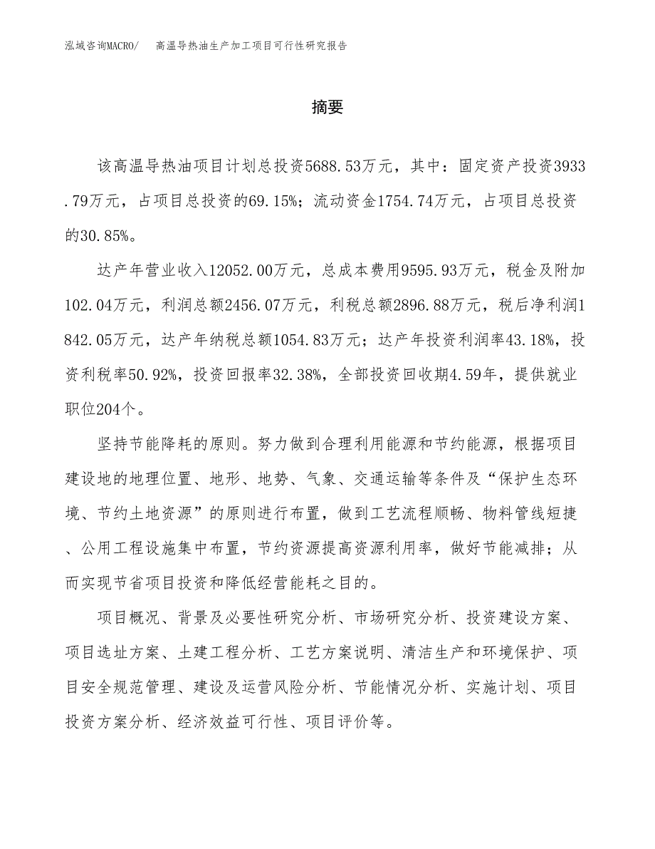 高温导热油生产加工项目可行性研究报告_第2页