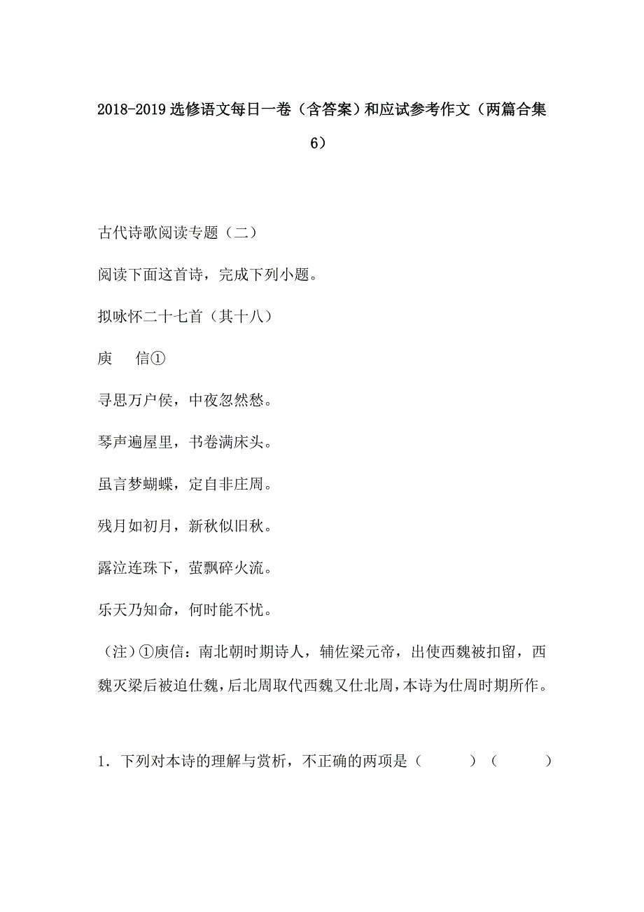 2018-2019选修语文每日一卷（含答案）和应试参考作文（两篇合集6）_第1页