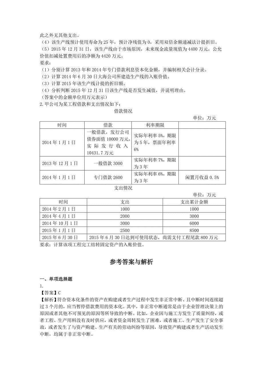 会计(2014)第十七章  借款费用  课后作业(下载版)_第5页