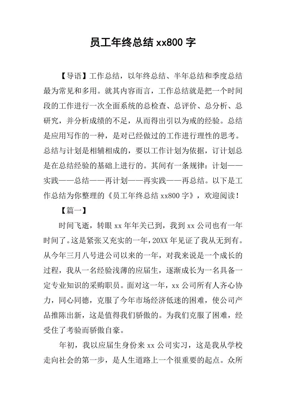 员工年终总结xx800字_第1页