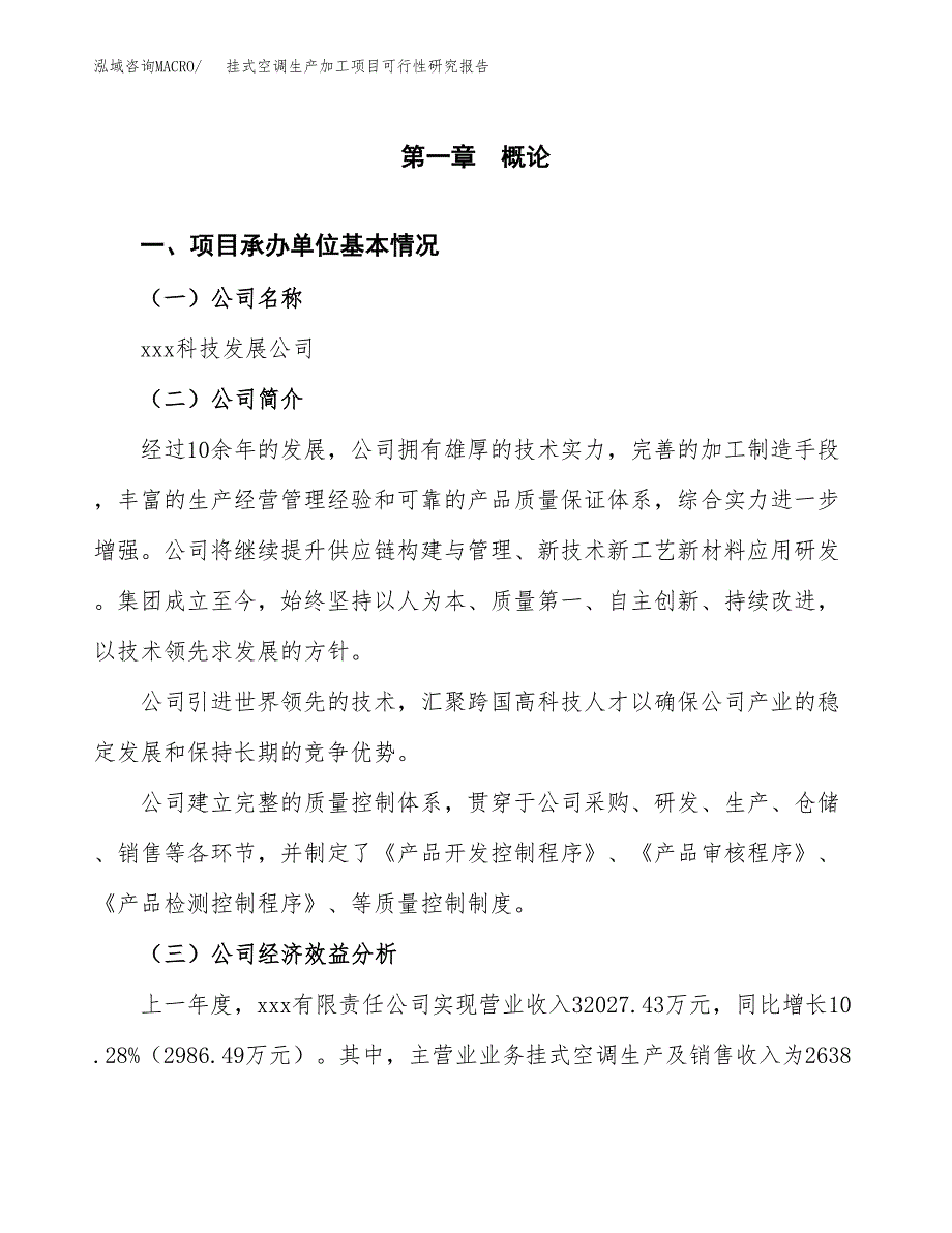 挂式空调生产加工项目可行性研究报告_第4页