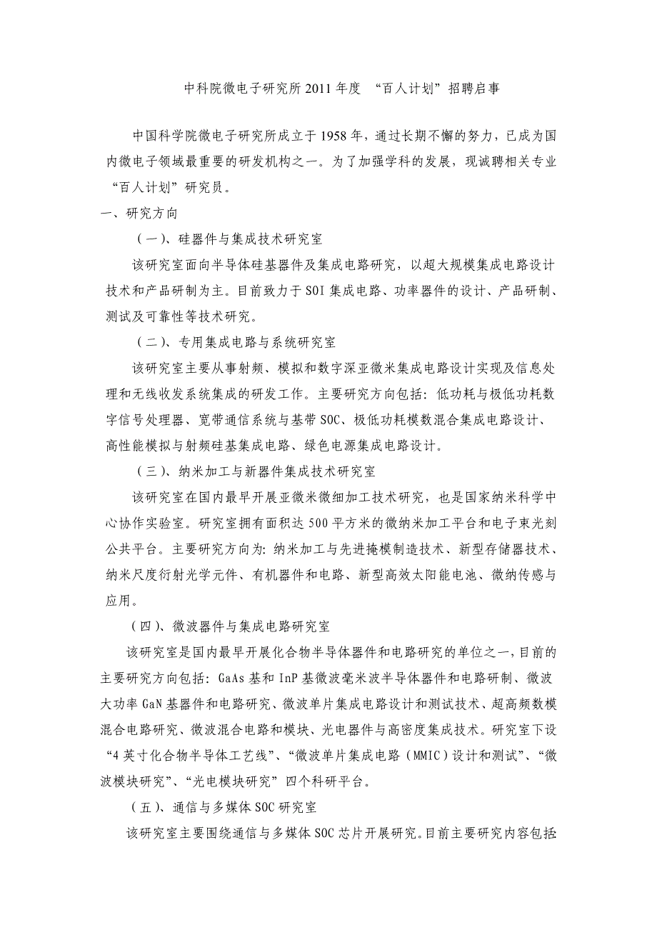 中科院微电子研究所2009年度 “百人计划”招聘启事_第1页