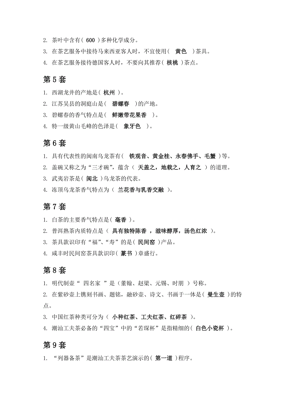 2014年全国职业院校技能大赛 中华茶艺技能赛项 理论样题_第2页