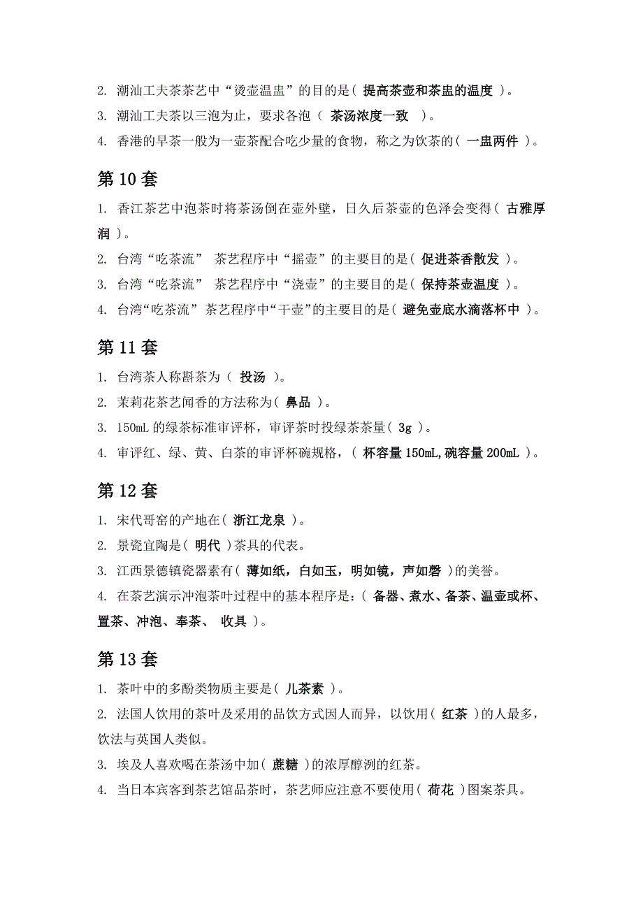 2014年全国职业院校技能大赛 中华茶艺技能赛项 理论样题_第3页