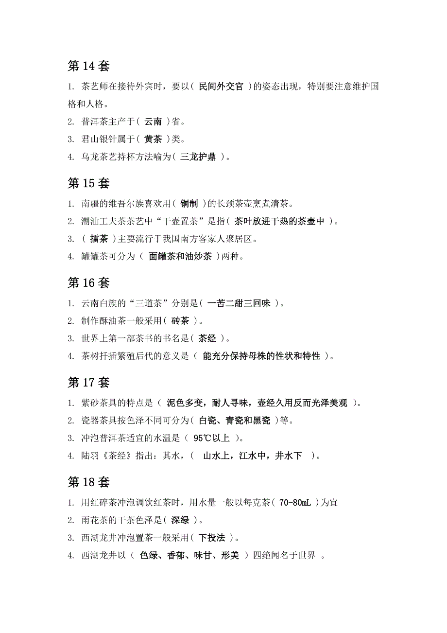 2014年全国职业院校技能大赛 中华茶艺技能赛项 理论样题_第4页