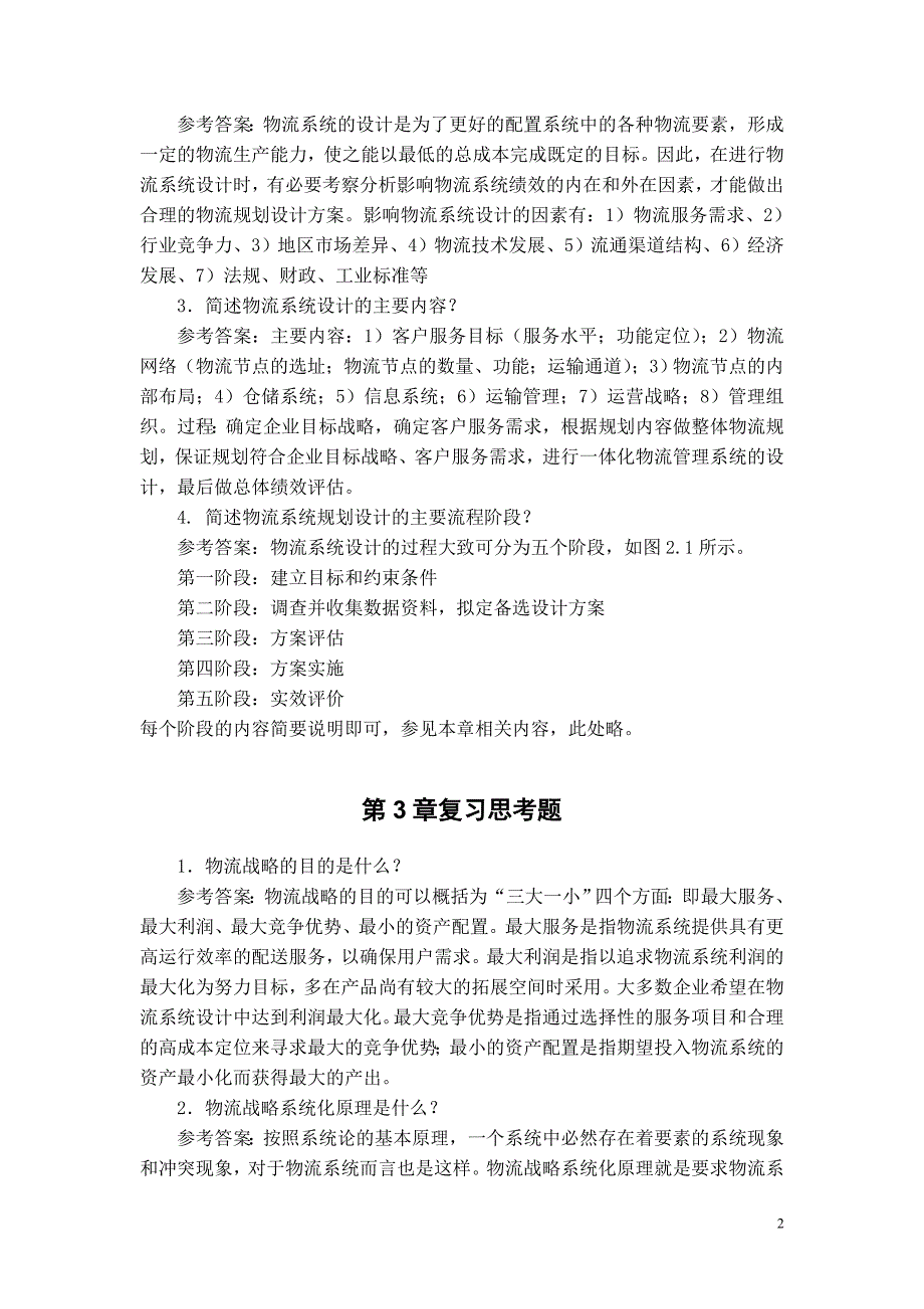 《物流系统规划与设计》课后习题参考答案_第2页