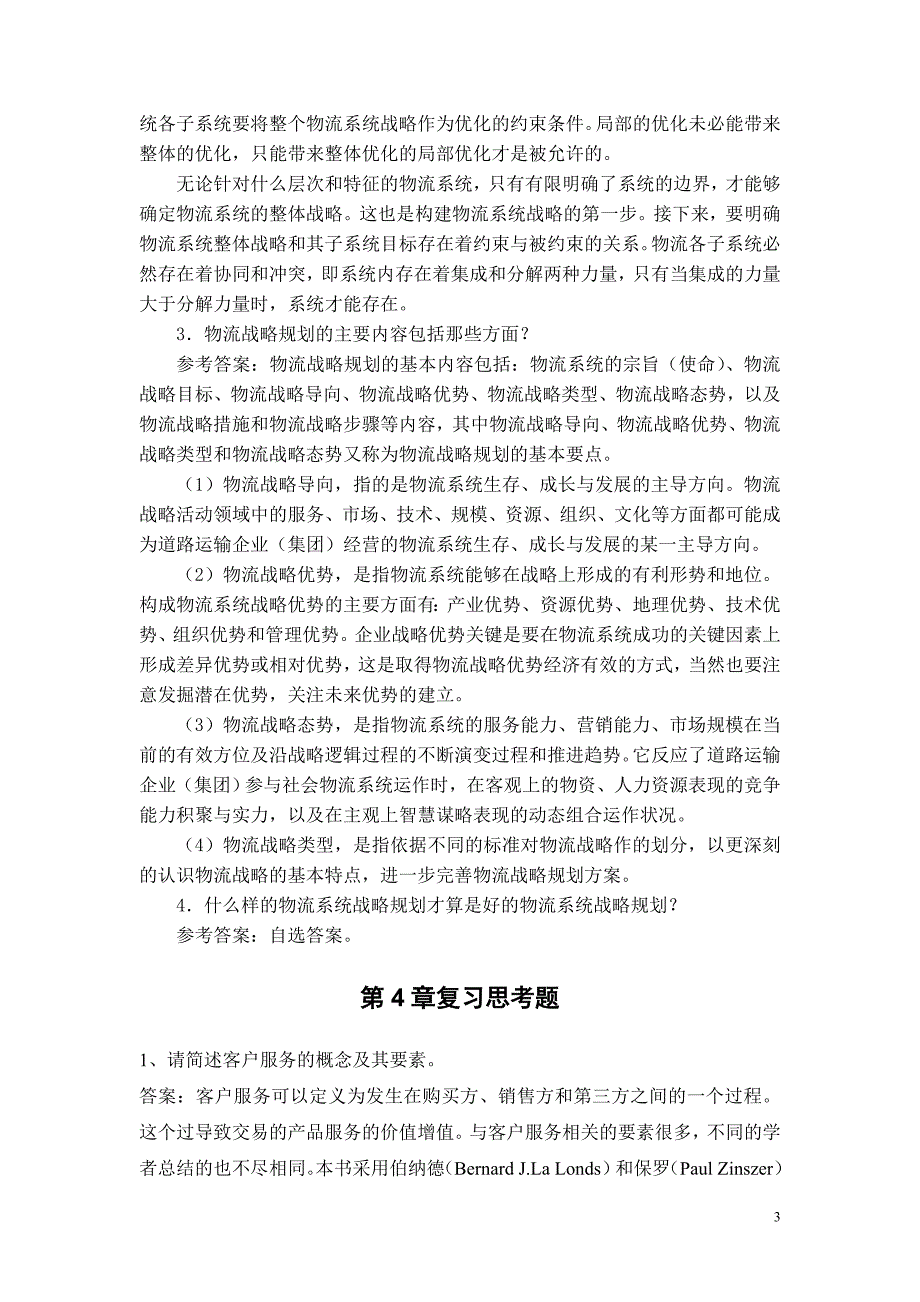 《物流系统规划与设计》课后习题参考答案_第3页