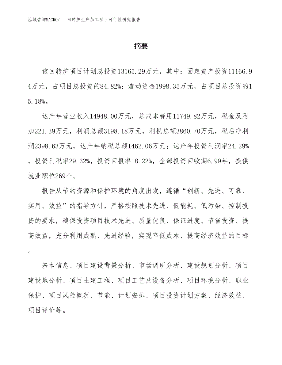 回转炉生产加工项目可行性研究报告_第2页