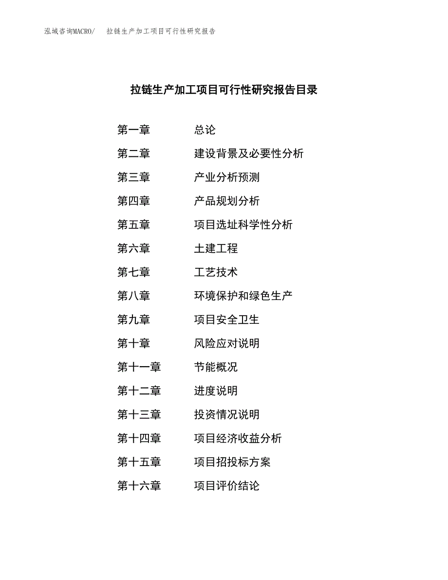 拉链生产加工项目可行性研究报告_第3页