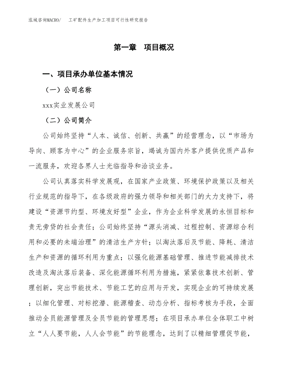 工矿配件生产加工项目可行性研究报告_第4页