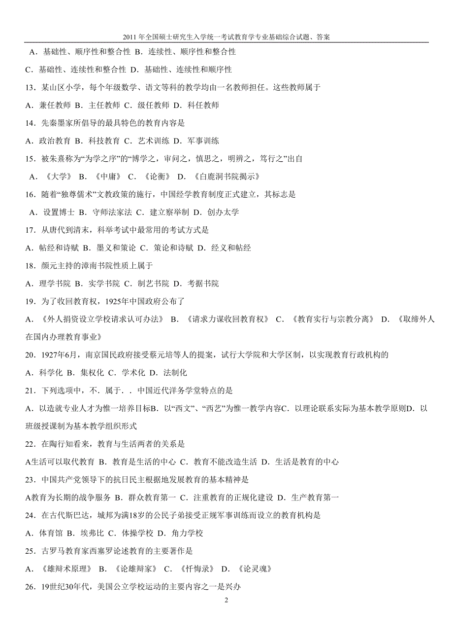 2011年全国硕士研究生入学统一考试教育学专业基础综合试题及答案_第2页