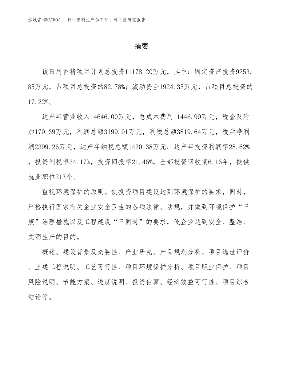 日用香精生产加工项目可行性研究报告_第2页