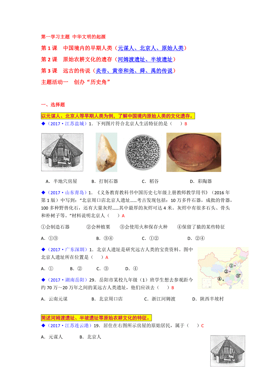 七年级历史2017中考题汇总_第1页