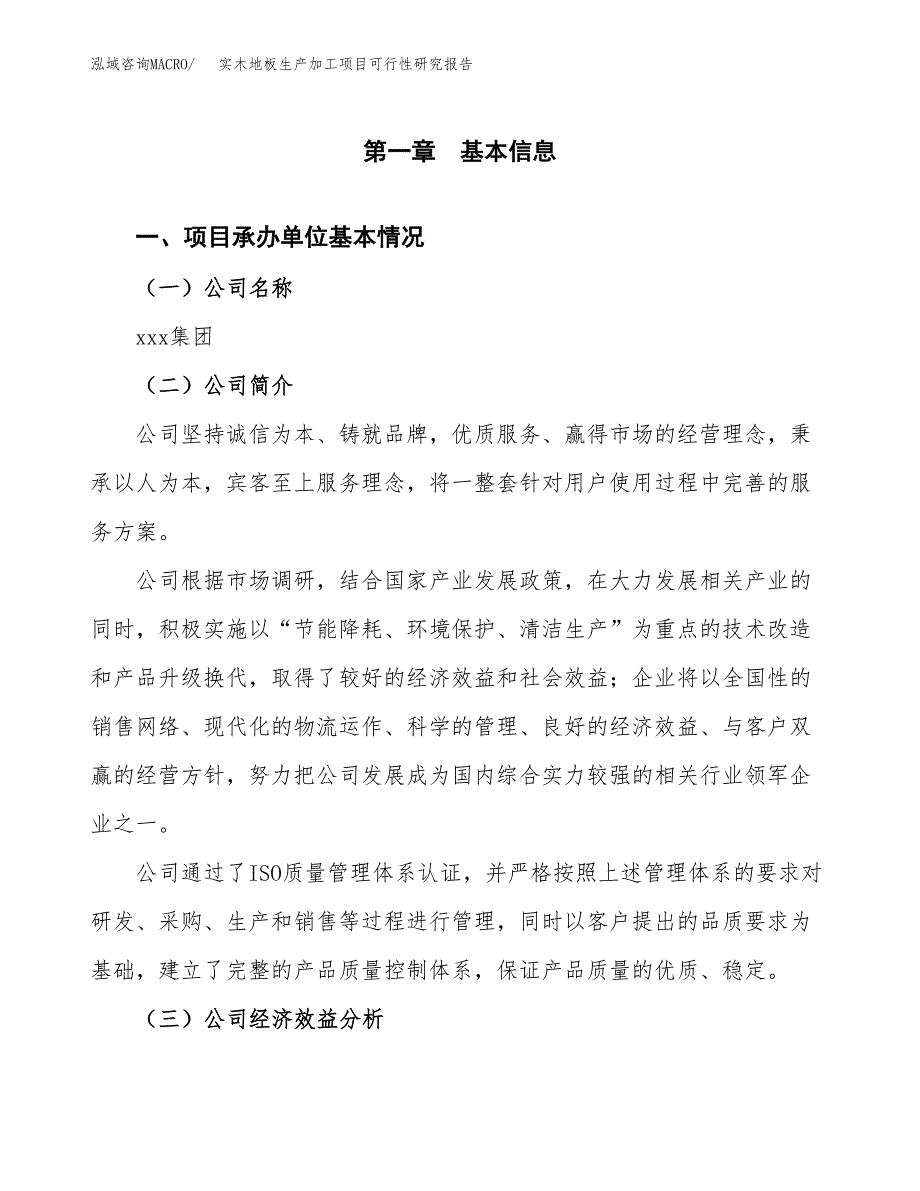 实木地板生产加工项目可行性研究报告_第4页