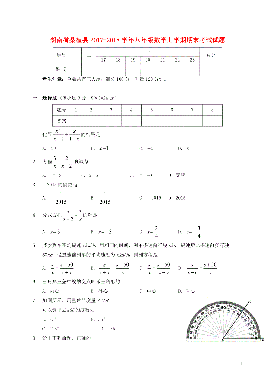 湖南省桑植县2017_2018学年八年级数学上学期期末考试试题新人教版20181221241_第1页