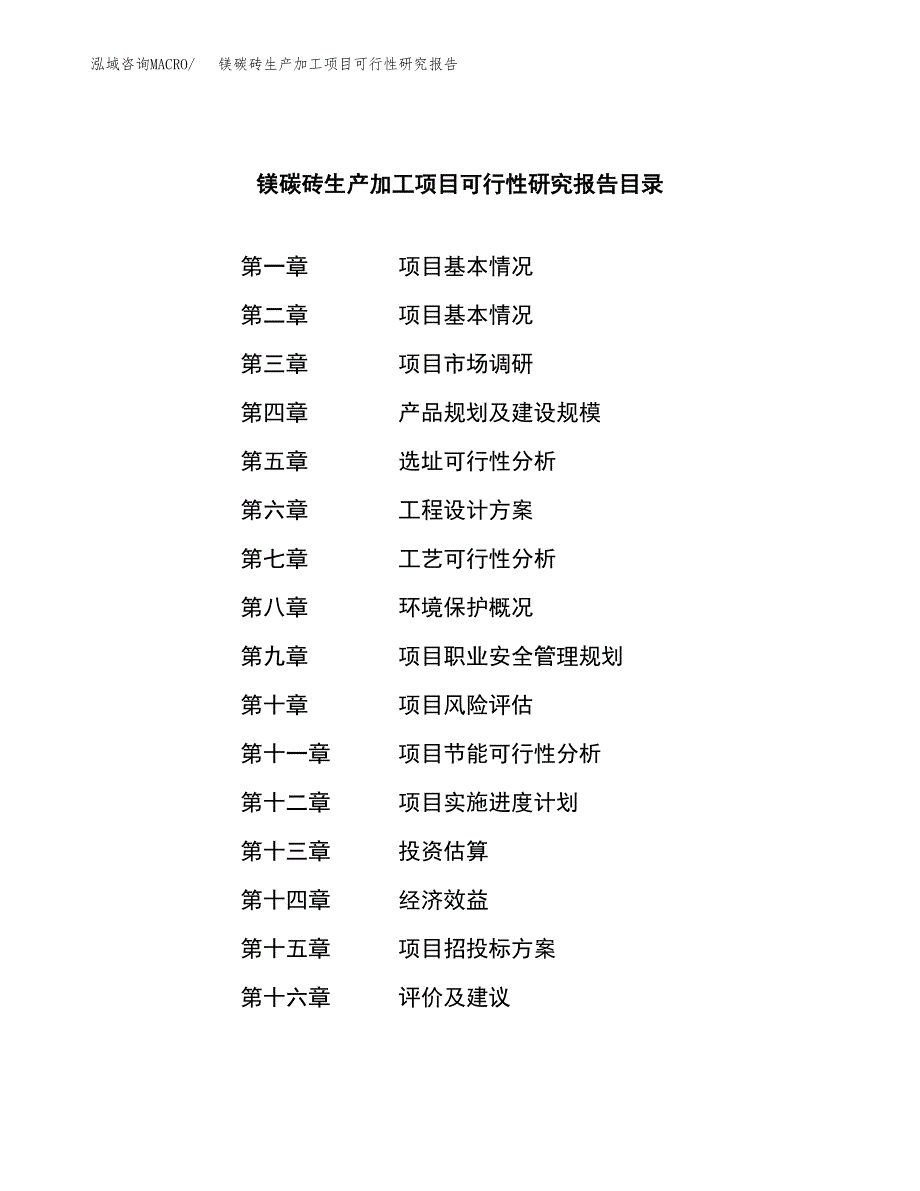 镁碳砖生产加工项目可行性研究报告_第3页