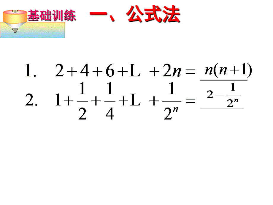 高中数学数列求和课件_第3页