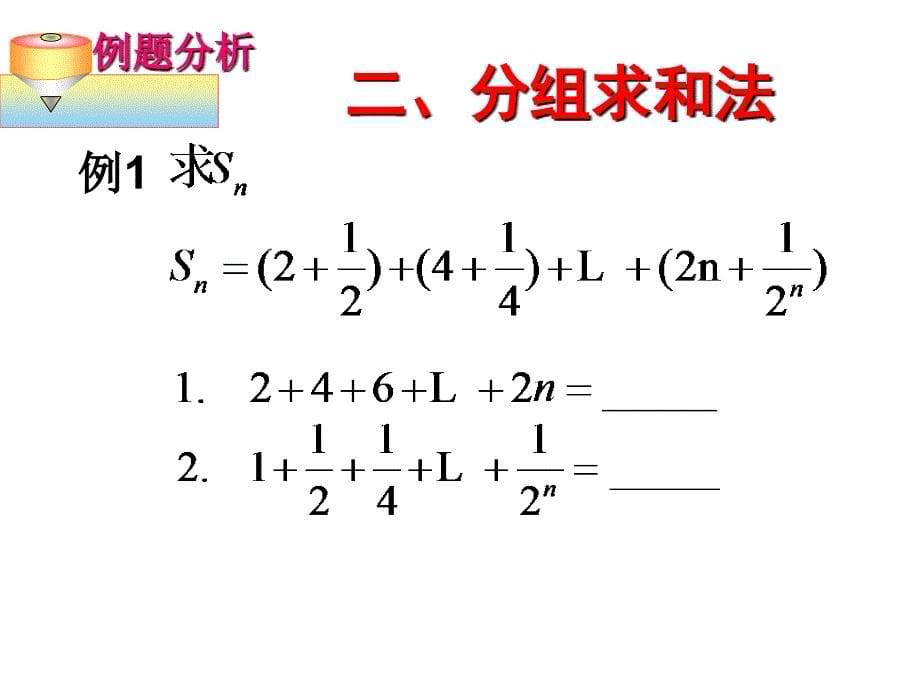 高中数学数列求和课件_第5页