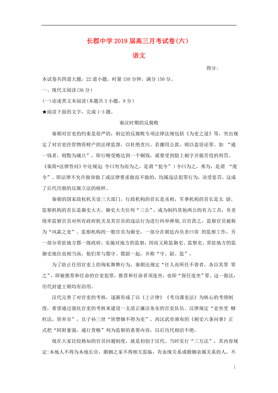 湖南省2019届高三语文下学期第六次月考试题_第1页