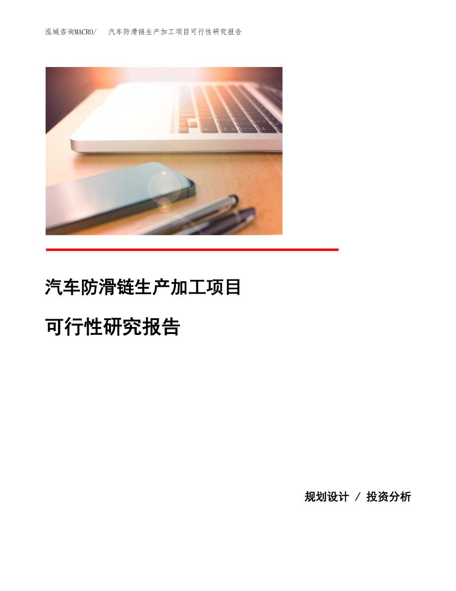 汽车防滑链生产加工项目可行性研究报告_第1页