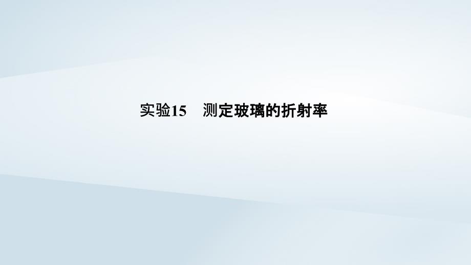 浙江鸭2020版高考物理一轮复习第11章机械振动机械波光电磁波实验15测定玻璃的折射率课件20181225115_第1页