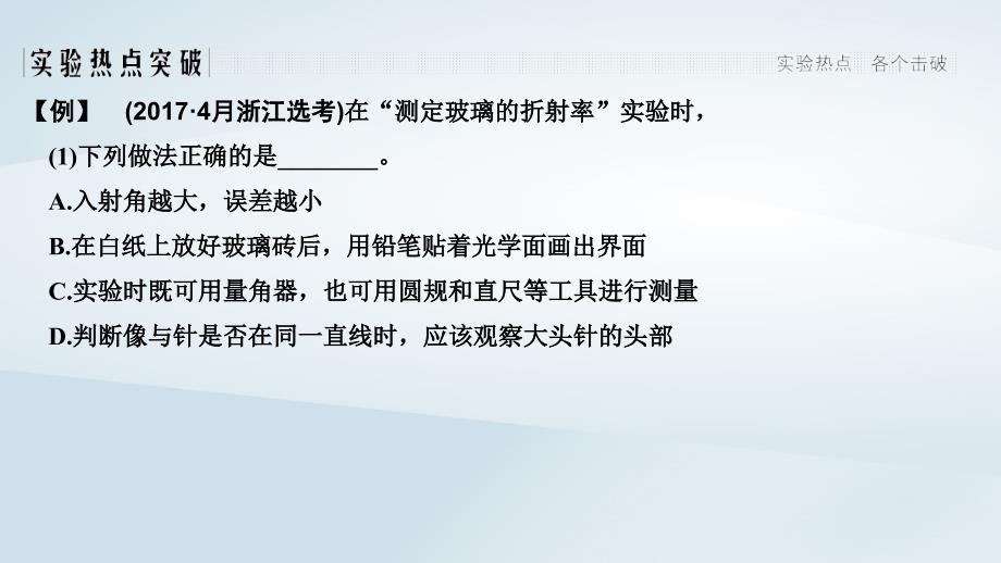 浙江鸭2020版高考物理一轮复习第11章机械振动机械波光电磁波实验15测定玻璃的折射率课件20181225115_第4页