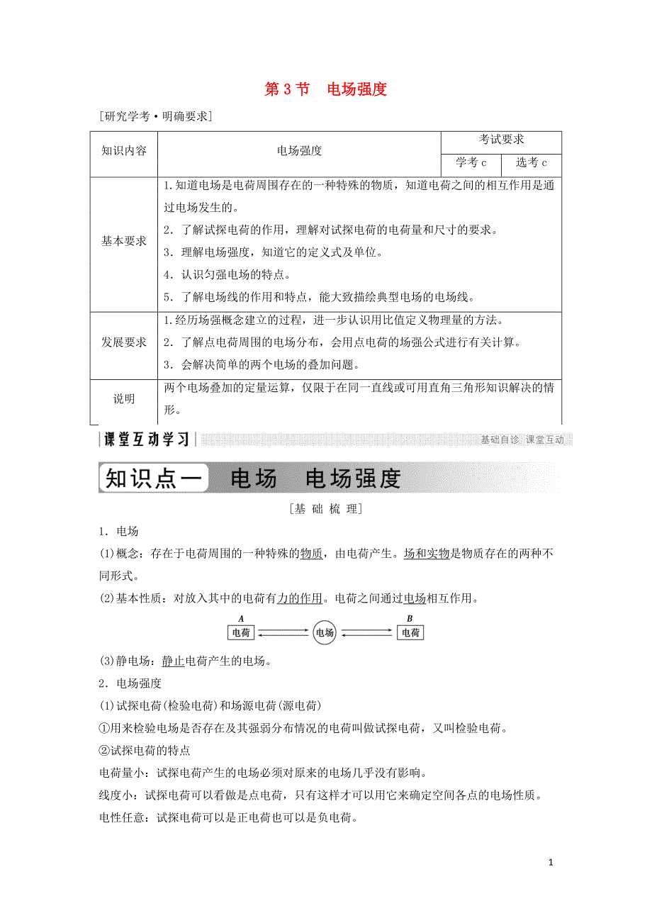 浙江专用2018_2019学年高中物理第一章静电场1_3电场强度学案新人教版选修3_120190102243_第1页